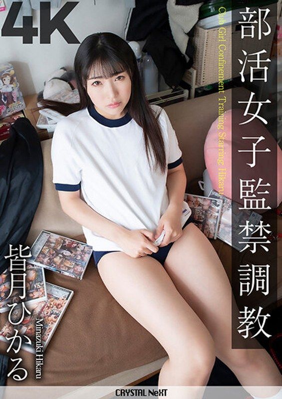 【4K】社團活動女子監禁調教 皆月光