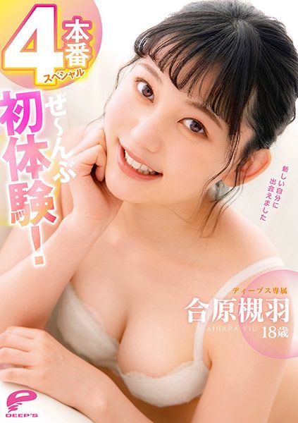 合原槻羽18歳 全部初體驗！4本番特別編