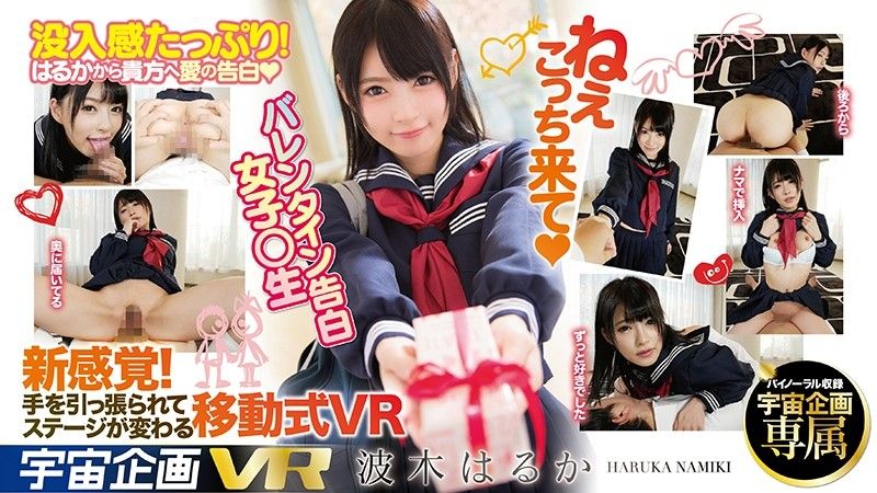 【1】VR 情人節向你告白學生妹 波木遙 第一集