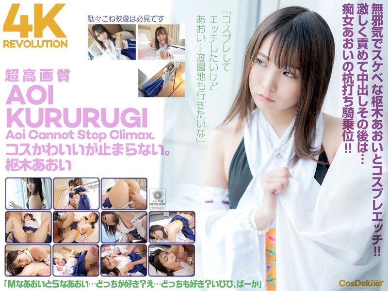【4K】4K革命 角色扮演超可愛&hellip;讓人停不下。 樞木葵