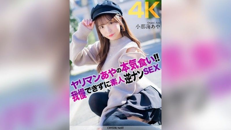 [4K] [4K] 蕩婦綾認真吃東西！ ！ 業餘反向南性別綾科納米無法抗拒