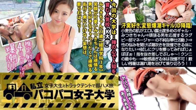 私立幹砲女子大學 與女大生在帳篷馬上幹之旅&nbsp;103