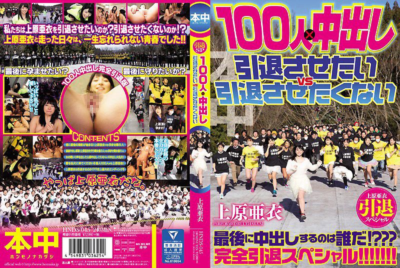 上原亞衣引退特集 100人&times;中出隊 快引退&別引退隊大戰