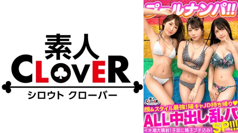 CLOVER&times;泳池&times;搭訕 繪里香與水月