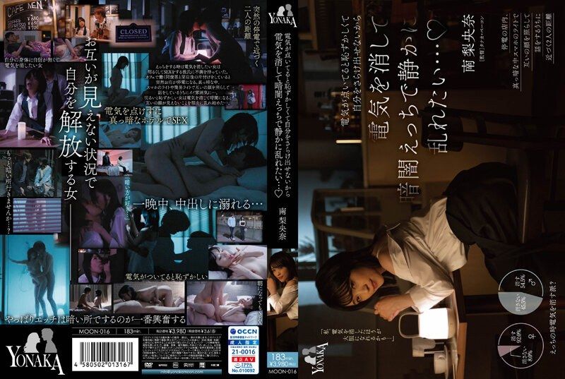 開燈後害羞不想秀出自己後關燈想在昏暗當中做愛寂靜狂亂&hellip; 南梨央奈