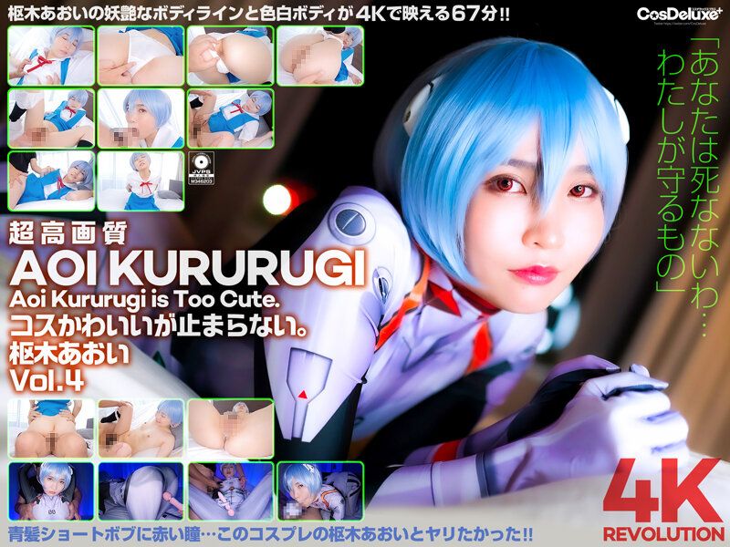 【4K】4K革命 角色扮演超可愛&hellip;讓人停不下。 樞木葵 Vol.4